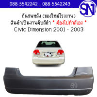 กันชนหลัง Civic Dimension 2001 - 2003 ของใหม่ โรงงาน งานดิบ ต้องไปทำสีเอง ซีวิค ไดแมนชั่น ตัวแรก