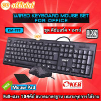 ✅แท้100% OKER KM-999 WIRED KEYBOARD MOUSE Combo SET FOR OFFICE ชุด คีย์บอร์ด + เมาส์ ต่อ คอมพิวเตอร์ โน๊ตบุ๊ค #CC 999