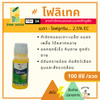 100cc? โฟลิเทค ชนิดน้ำ ตรา ไบเออร์ ใช้แทนยาโพลิดอล เบตา-ไซฟลูทริน (beta-cyfluthrin) สารป้องกันกำจัดหนอน แมลง เพลี้ย หนอนสมอฝ้าย หนอนเจาะเมล็ด ใน มะเขือเทศ ทุเรียน หอม ถั่วฟักยาว