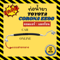 ท่อน้ำยา น้ำยาแอร์ โตโยต้า โคโรลล่า อีอี 90 แบบสายกลาง TOYOTA COROLLA EE90 คอมแอร์ - แผงร้อน ท่อแอร์ ท่อน้ำยาแอร์ สายน้ำยาแอร