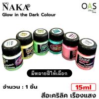 NAKA Glow In The Dark Paint สีอะคริลิค เรืองแสง นาคา 15ml #GD