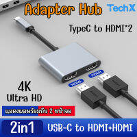 TechX อะแดปเตอร์ USB Type-C การ์ดรีดเดอร์ 2in1 USB-C to HDMI*2 (HDMI4K30HZ*2) อะแดปเตอร์ฮับ Card Reader Adapter Hub