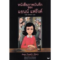 หนังสือภาพบันทึกของแอนน์ แฟร้งค์(ปกอ่อน) Grapic Novel 10 ปีขึ้นไป