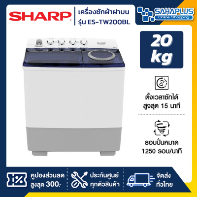 เครื่องซักผ้า 2 ถัง SHARP รุ่น ES-TW200BL ขนาด 20 Kg. ( รับประกันนาน 10 ปี )