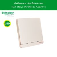 Schneider Electric E8331L2LED_WG_G5 สวิตช์ไฟสองทาง 1 ช่อง มีไฟ LED switch, 16AX, 250V, 2 Way, LED สีทอง รุ่น AvatarOn E