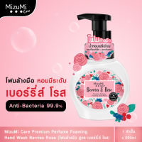 MizuMi Care Premium Perfume Foaming Hand Wash Berries Rose 250ml.โฟมล้างมือ กลิ่นเบอร์รี่ส์โรส ลดการสะสมแบคทีเรีย ลดกลิ่นคาวอาหารได้ทันที มือชุ่มชื้น ล้างได้บ่อย