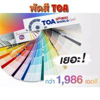 TOA พัดสี TOA FANDECK FANDEX Color World Expert เฉดสี แคตตาล็อคสี TOA (เล่มใหม่-2023)(อำนาจวัสดุ)