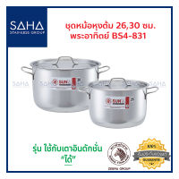 Sun ชุดหม้อหุงต้ม 26,30 ซม BS4-831 380831 หม้อสแตนเลส หม้อแขก หม้อต้ม หม้อแกง หม้ออินเดีย