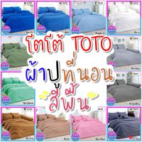 ?TeeBed? Toto โตโต้ ชุดผ้าปู (ขนาด 3.5/5/6ฟุต) (ไม่รวมผ้านวม) สีพื้น[ Blue BlueSky Brown Cyan DarkGreen Grey GreyStone LightGrey Milo Olive PinkRose Turquoise White #TTColor2566