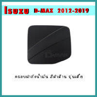 ครอบฝาถังน้ำมัน D-max 2012-2019 ดำด้าน รุ่นเตี้ย