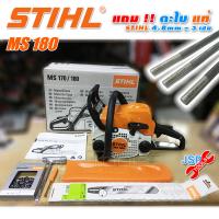 STIHL เลื่อยยนต์ MS180 ของแท้ แถมตะไบ STIHL 4.0 มม. 3 เส้น JSP Tools