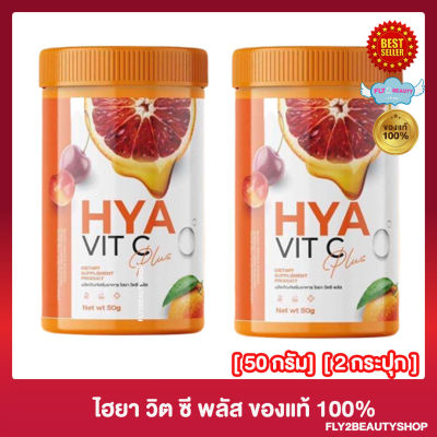ไฮยา วิตซี พลัส HYA VIT C Plus ลดสิว วิตามินผิว (กระปุก 50 กรัม ) [2 กระปุก]