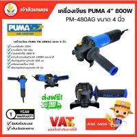 PUMA เครื่องเจียรไฟฟ้า Angle Grinder 4นิ้ว (PM-480AG) หินเจียร์ เครื่องเจียร์ เครื่องมือช่าง เจียร ตัด พร้อมส่ง มีประกัน