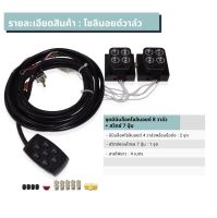 โซลินอยด์วาล์ว Solenoid Valve มินิบล็อค 8วาล์ว พร้อมชุดสายไฟ+สวิตช์7ปุ่ม+ฟิตติ้ง จำนวน 1ชุด รถตู้ รถกระบะ รถเก๋ง ช่วงล่างถุงลม ถุงลมช่วงล่าง