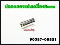 ปลอกรองแทนเครื่อง YAMAHA NOUVO แท้ รหัส 90387-08821 แท้ศูนย์ YAMAHA