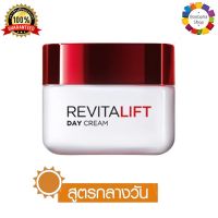 ✅ LOreal Paris Revitalift Day Cream SPF35 PA++ 50ml. ลอรีอัล ปารีส รีไวทัลลิฟท์ เดย์ครีม เอสพีเอฟ 35 พีเอ++ 50 มล. (ครีมบำรุงหน้า ครีมลอรีอัล ครีมทาหน้า)