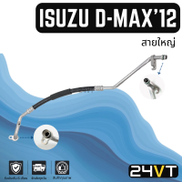 ท่อแอร์ สายใหญ่ อีซูซุ ดีแม็กซ์ 2012 - 2015 (คอม - ตู้) ISUZU D-MAX DMAX 12 - 15 สาย สายแอร์ ท่อน้ำยาแอร์