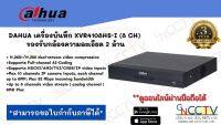 DAHUA XVR4108HS-I เครื่องบันทึก 8Ch รุ่นใหม่ รองรับกล้องทุกระบบ (บันทึกเป็น H265 ประหยัดพื้นที่ในการจัดเก็บ)