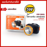 Kamisafe ไฟฉายคาดหัว KM-2883L ไฟฉาย LED ไฟฉายคาดศรีษะ ไฟฉายคาดหัวกันน้ำ ให้ความสว่างมาก แบตลิเธียม ปรับความสว่างได้ แสงขาวแสงเหลือง