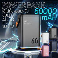 Power bank 60000mAH แบตถึก ใช้ได้หลายวัน เสียบใช้ได้พร้อมกันมากสุด 4 คน สีดำ สีเงิน สีชมพู สีกรม