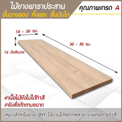 ชั้นวางของ ไม้ยางพาราประสาน 16 mm. กว้าง 10-30 x ยาว 30-50 cm  เหมาะสำหรับงาน DIY ชั้นวางหนังสือ หิ้งพระ สไตล์มินิมอล