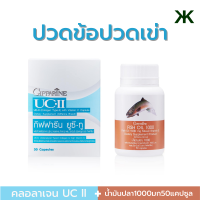 ชุดปวดข้อ น้ำมันปลา 1,000 มก. 50 เม็ด คู่ กิฟฟารีน ยูซีทู คอลลาเจนกระดูก