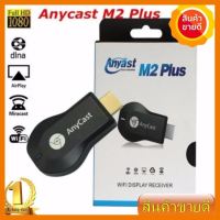 ?HOT SALE? Anycast m2plus Chrome Cast 2สะท้อนหลายสมาร์ททีวีติดอะแดปเตอร์มินิคอมพิวเตอร์หุ่นยนต์ChromeโยนHDMI WiFi Dongle 1080 ##สายชาร์จ แท็บเล็ต สมาร์ทโฟน หูฟัง เคส ลำโพง Wireless Bluetooth คอมพิวเตอร์ โทรศัพท์ USB ปลั๊ก เมาท์ HDMI