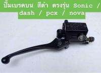 ชุดปั้มเบรคบนสีดำ ตรงรุ่น SONIC DASH PCX