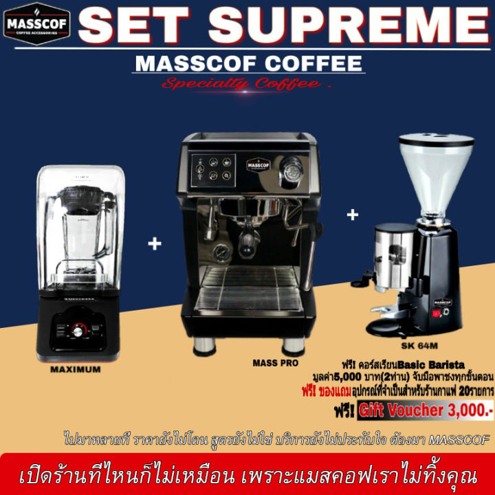 ชุดเซ็ทเครื่องชงกาแฟ-set-supreme