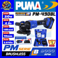 เครื่องเจียร์ไร้สาย BRUSHLESS(มอเตอร์บัสเลส) แรงดันไฟ 20v ขนาด 4นิ้ว(100mm) PUMA รุ่น PM-490BL (รับประกัน 1ปี)