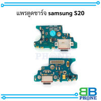 แพรตูดชาร์จ samsung S20