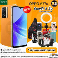 New!! OPPO A77s (Ram8/128GB)  เครื่องแท้รับประกันศูนย์ไทย?เลือกของแถมได้ฟรี!! 3 ชิ้น?