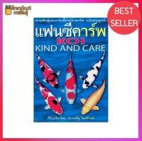 สายพันธุ์และการเลี้ยง ปลาคาร์ฟ ฉบับสมบูรณ์ Koi Kind and Care