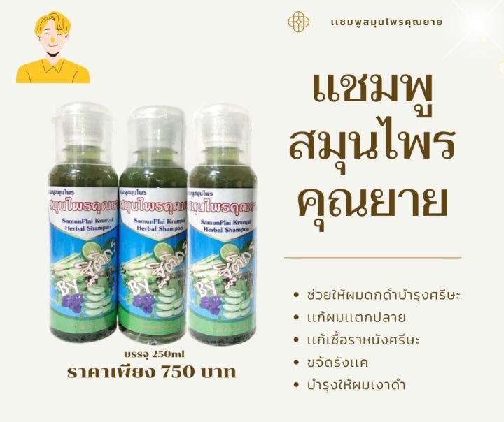 แชมพูสมุนไพรคุณยาย-17-ชนิด-shampoo-ผมมัน-คัน-ร่วง-จบทุกปัญหา