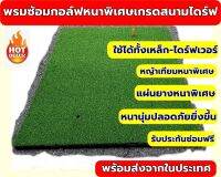 Premium Pro MAT พรมซ้อมกอล์ฟสนามไดร์ฟอย่างหนา 6ขนาด พรมไดร์ฟกอล์ฟใช้งานหนักสำหรับสนามไดร์ฟ  มีประกันซ่อม6 ขนาด