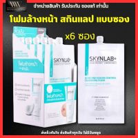 Skynlab Acne And Sebum Control Cleansing Foam (กล่อง 6 ซอง) โฟมล้างหน้า รักษาสิว คุมมัน สกินแลป