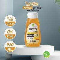 กลิ่นน้ำผึ้งมะนาว KETO SYRUP ไซรัปคีโต ไซรัป หญ้าหวาน ไม่มีน้ำตาล สูตรคีโต ขนาด320ml มีให้เลือก 15 รสชาติ