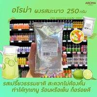 อโรม่า ผงมะนาว 250 กรัม Aroma ผงรสมะนาว Lime seasoning powder อโรมา (1805)