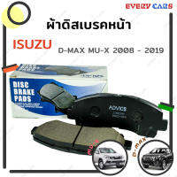 ADVICS ผ้าดิสเบรคหน้า ISUZU D-MAX 2.5 - 3.0 โกลซีรีส์, RT50 และ D-MAX 1.9 BLUE POWER (RT85) ปี 2008 - 2018 MU-X ปี 2013 - 2013 และ MU-7 ปี 2011 - 2015