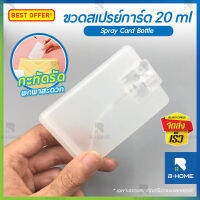 ขวดสเปรย์เปล่า B-Home ขวดสเปร์พกพา 20ml Spray card สเปรย์การ์ด ขวดใส่ ตลับ แอลกอฮอ บรรจุภัณฑ์ตลับการ์ด ขนาดพกพา เท่าบัตรเครดิต ตลับขวดสเปรย์ สเปรย์ตลับ ขวดเปล่า ขวดใส่น้ำยา ฆ่าเชื้อ น้ำหอม รีฟิวได้ // HE-CSPY-C20