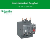 Schneider Thermal โอเวอร์โหลดรีเลย์ EasyPact TVS 1.6...2.5 A - class 10A รหัส LRE07