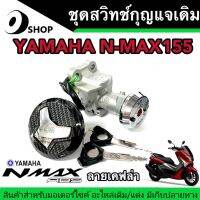 สวิทกุญแจชุดใหญ่ N-MAX 155CC ตัวแรก สวิทกุญแจชุดใหญ่+ฝาถัง เอ็นแม็กซ์155 ลายเคฟล่า แบบนิรภัย สินค้าแท้โรงงาน