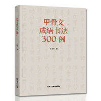 Oracle Bone Script การประดิษฐ์ตัวอักษรสำนวน300ตัวอย่างหนังสือการประดิษฐ์ตัวอักษรจีนพจนานุกรมประทับตราแกะสลักสมุดลอกจีนตัวย่อ