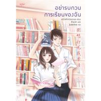 อย่ารบกวนการเรียนของฉัน | อรุณ เย่ว์หลิวกวง