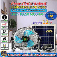 พัดลม12" 9V พัดลมโซลาร์เซลล์ พัดลมแบบชาร์จไฟ ชาร์จไฟบ้านได้ ปรับความแรงได้ 12 ระดับ ลมแรง เสียงเงียบเเบตLi-On18650/6000MAH