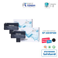 Fast Toner [ แพ็ค 2 ตลับ ] ตลับหมึกพิมพ์เลเซอร์เทียบเท่า Ricoh SP 200 / SP 201 / SP 220NW / SP 220SFNW ( ใช้กับเครื่อง SP201N, SP201NW, SP203S, SP204SF, SP204SFN, SP204SFNW, SP220, SP211, SP212, SP213NW )