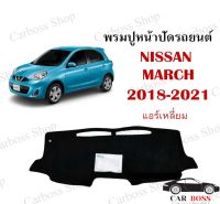 พรมปูคอนโซนหน้ารถ NISSAN MARCH ปี 2018 2019 2020 2021 รุ่นแอร์เหลี่ยม ใช้สำหรับปูหน้าคอนโซลรถยนต์