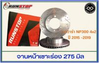 จานเบรคหน้า เซาะร่อง Runstop NISSAN NAVARA NP300 4X2 รุ่น Racing Slot ขนาด 275 มิล 1 คู่