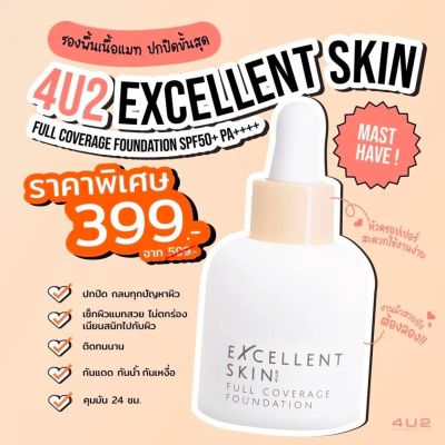 ส่งฟรี‼️✅🔥 4U2 EXCELLENT SKIN FULL COVERAGE FOUNDATION SPF50+ PA++++ รองพื้นสูตรแมท ฟอร์ยูทู เอ็กเซลเลนท์ สกิน ฟูล คัฟเวอร์เรจ ฟาวน์เดชั่น ปกปิด คุมมัน กันน้ำ