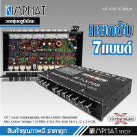 Kimpat MT-X708 ปรี7แบนรถยนต์แยกซับ กลางแหลมชัด เบสหนัก รุ่นนิยม  จำนวน1ตัว เครื่องเสียงรถยนต์ วอลุ่มอลูมีเนียมแท้ TITANIUM-X